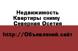 Недвижимость Квартиры сниму. Северная Осетия